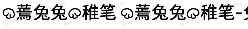 （蔫兔兔）稚笔 （蔫兔兔）稚笔字体转换